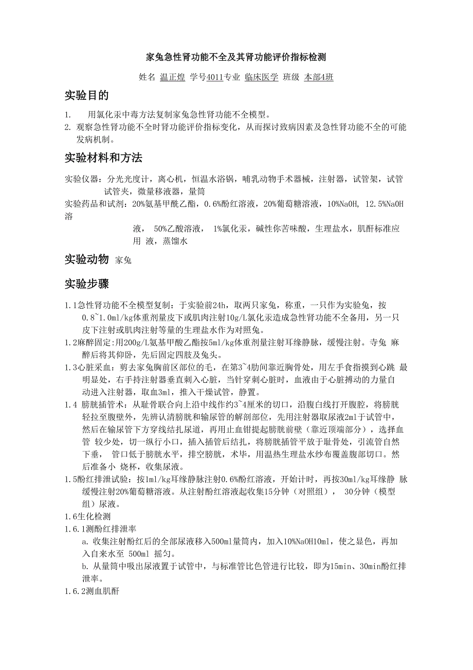 家兔急性肾功能不全及其肾功能评价指标检测范文_第1页