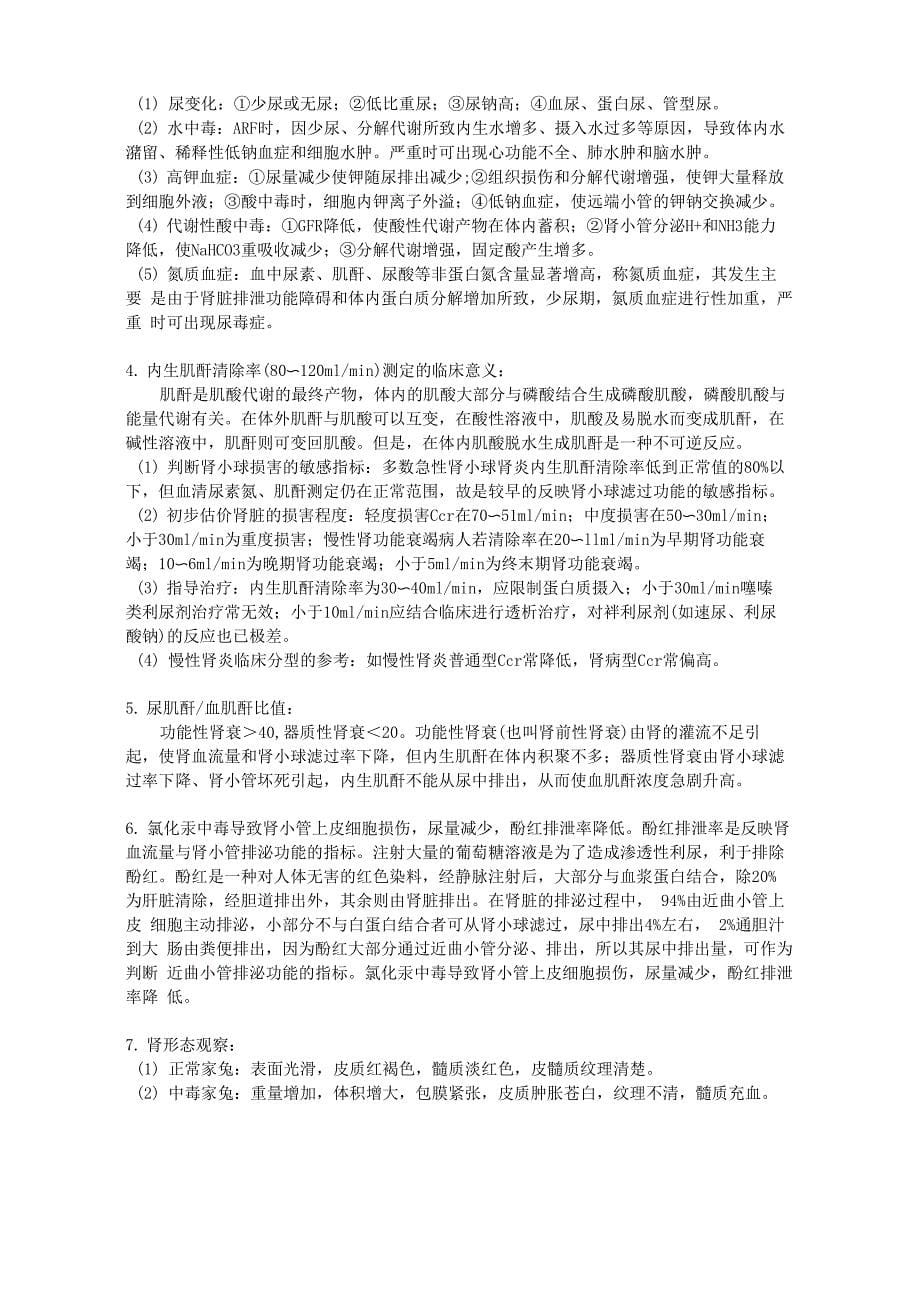 家兔急性肾功能不全及其肾功能评价指标检测范文_第5页