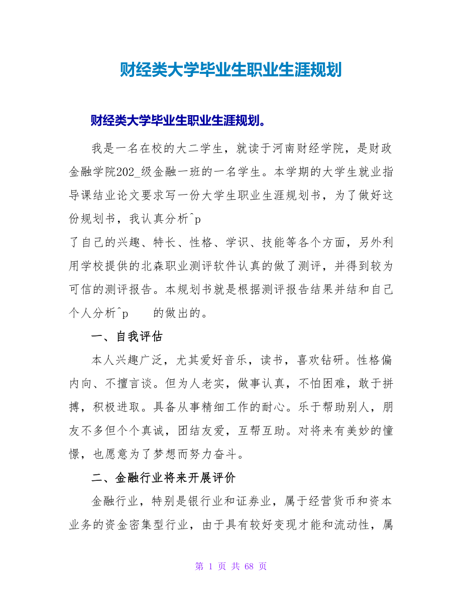 财经类大学毕业生职业生涯规划.doc_第1页