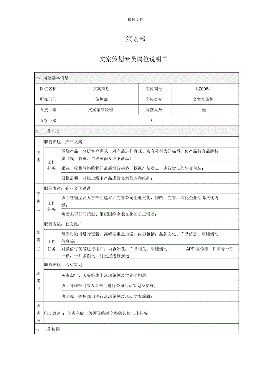 文案策划部文案策划专员岗位职责说明书_第1页