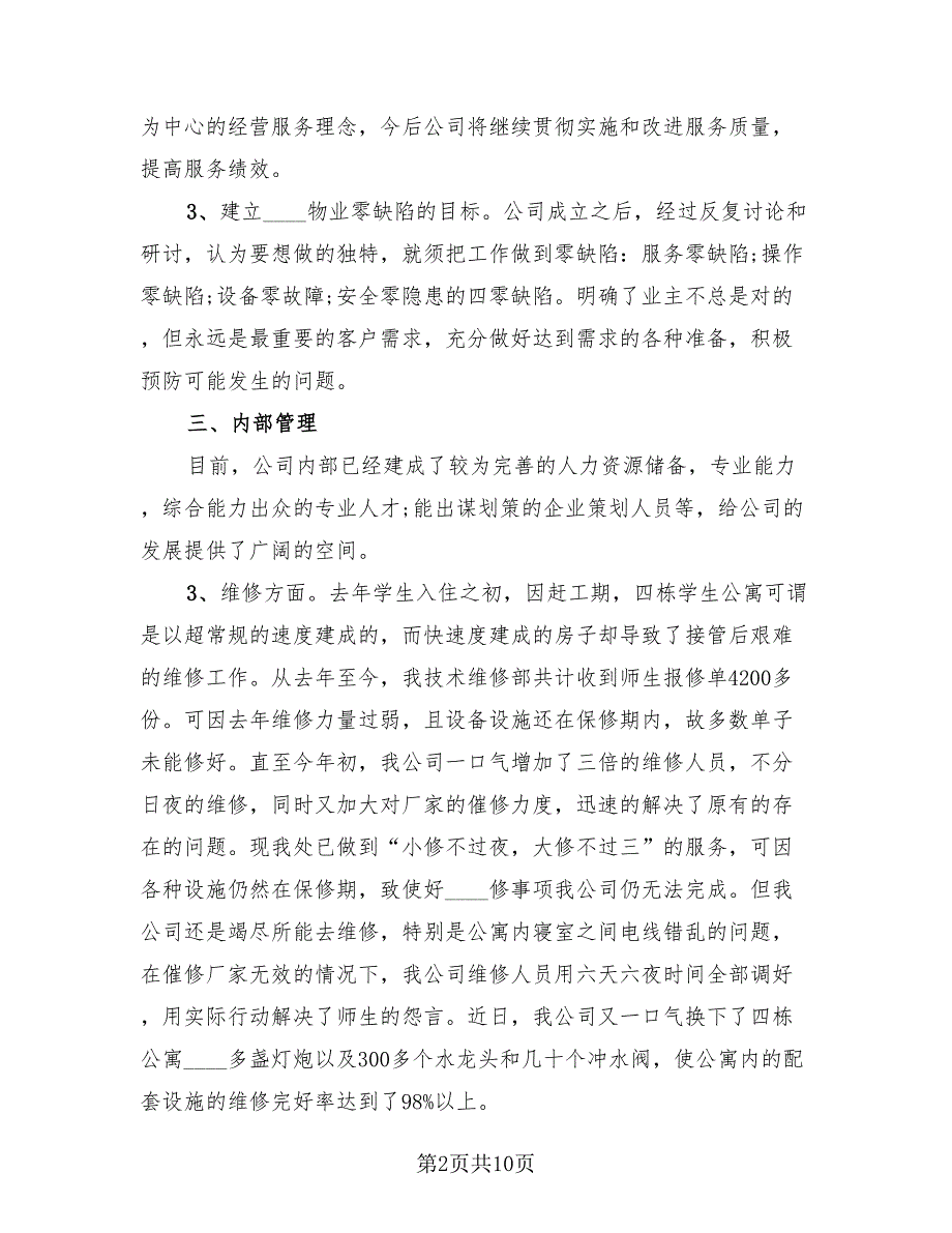 物业2023个人总结汇报（4篇）.doc_第2页