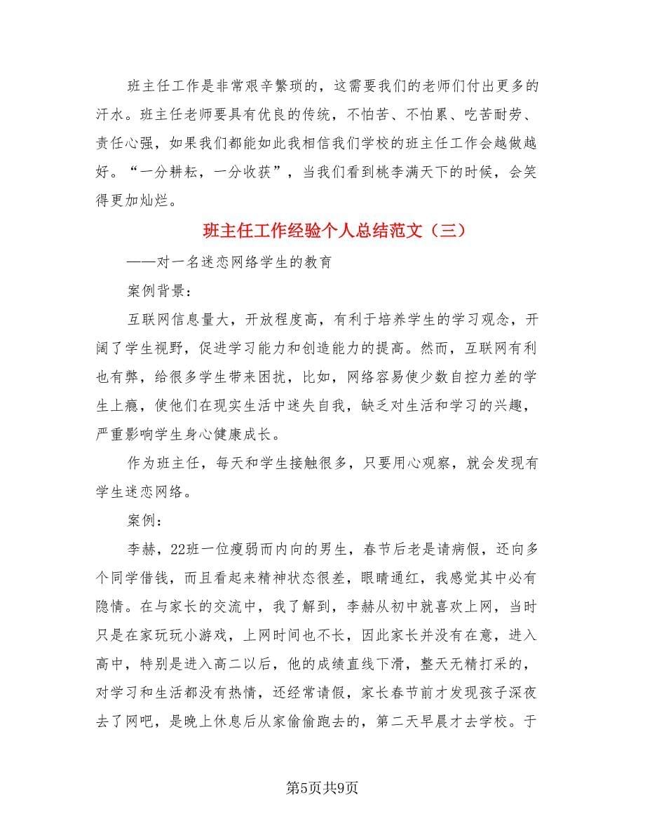 班主任工作经验个人总结范文（4篇）.doc_第5页