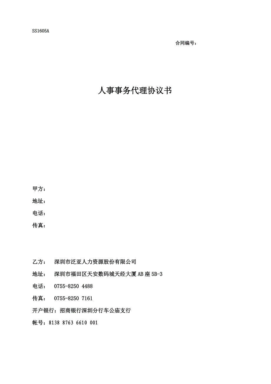 社保代理协议范本(2016年)_第1页