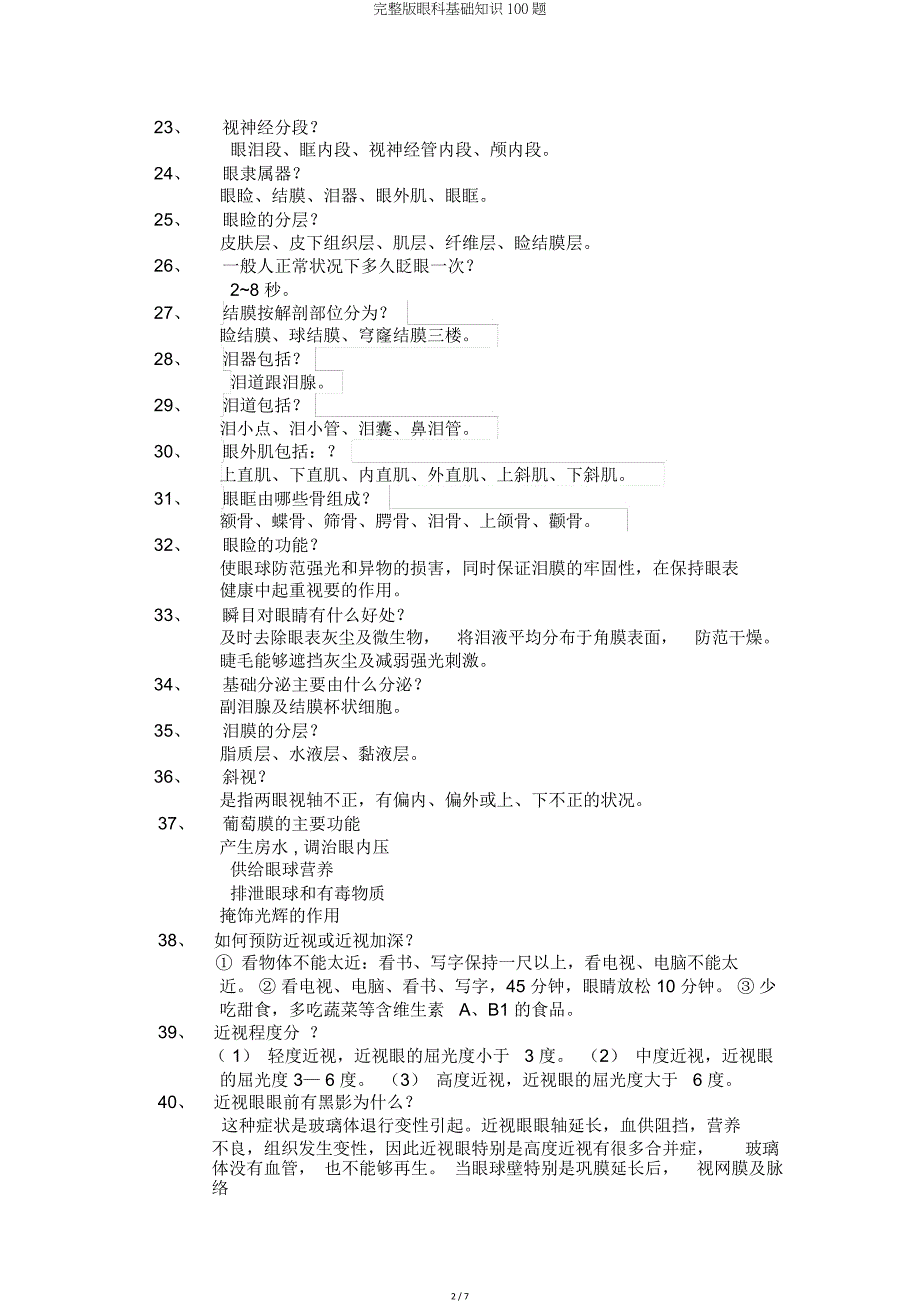 眼科基础知识100题.doc_第2页