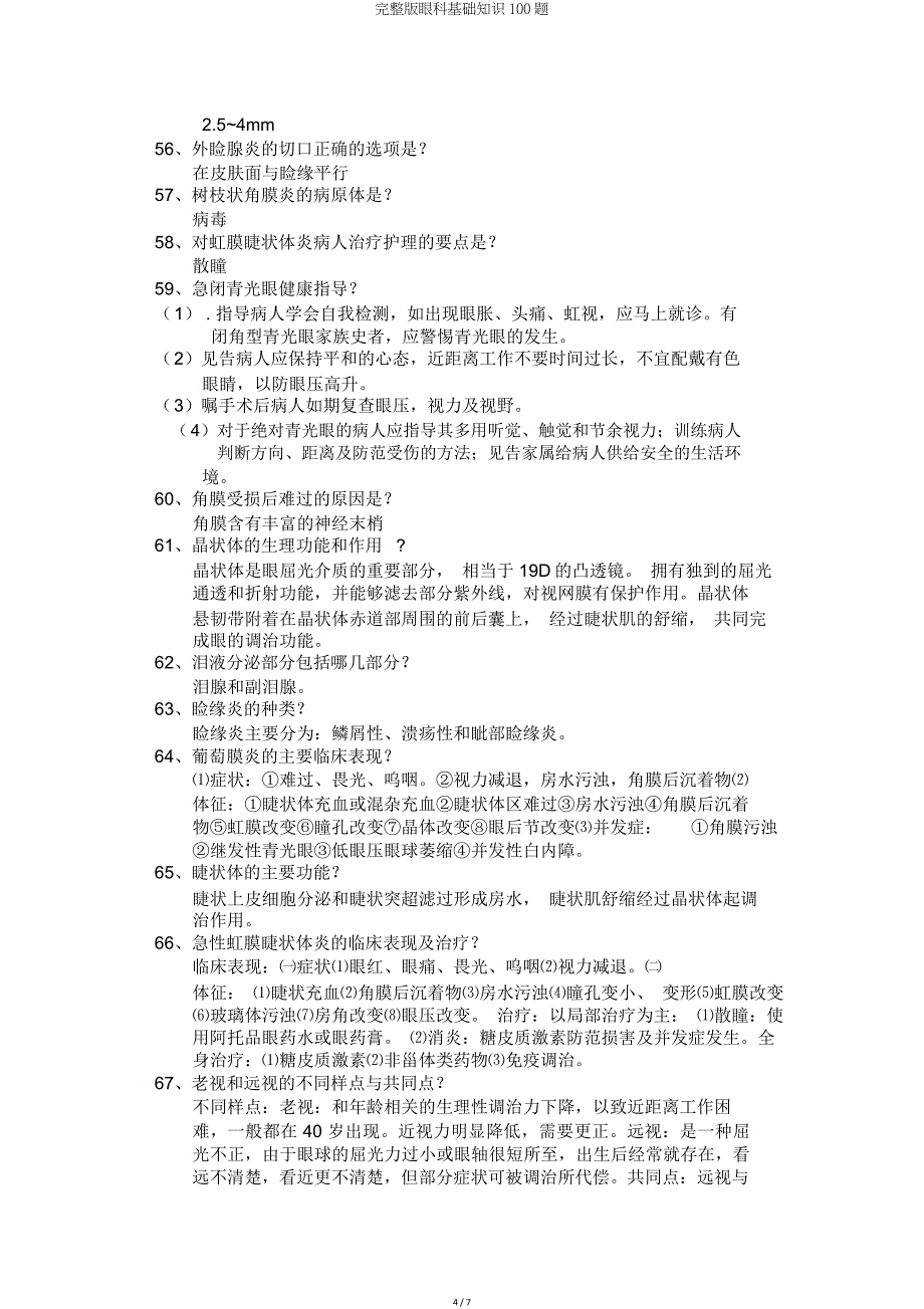 眼科基础知识100题.doc_第4页