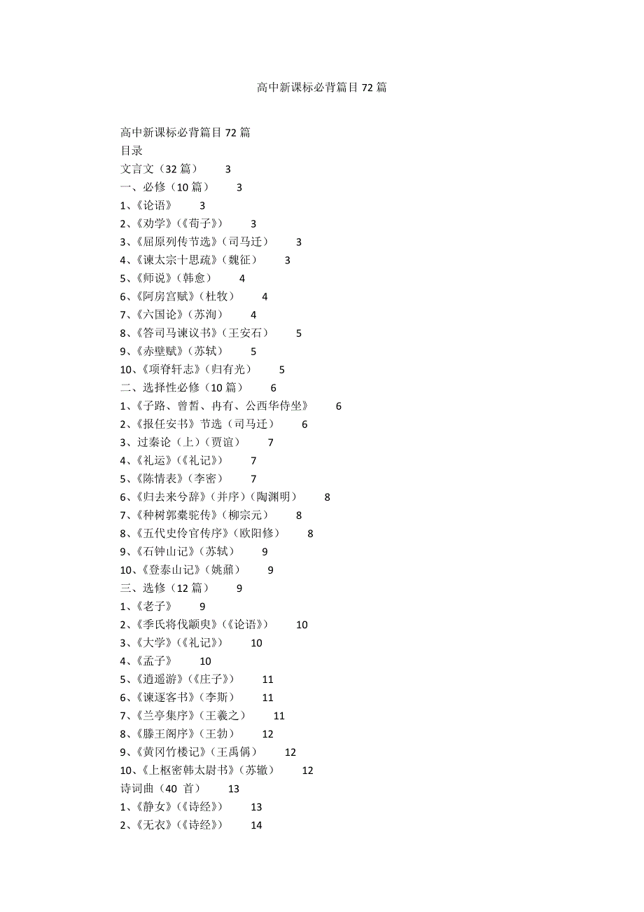 高中新课标必背篇目72篇_第1页