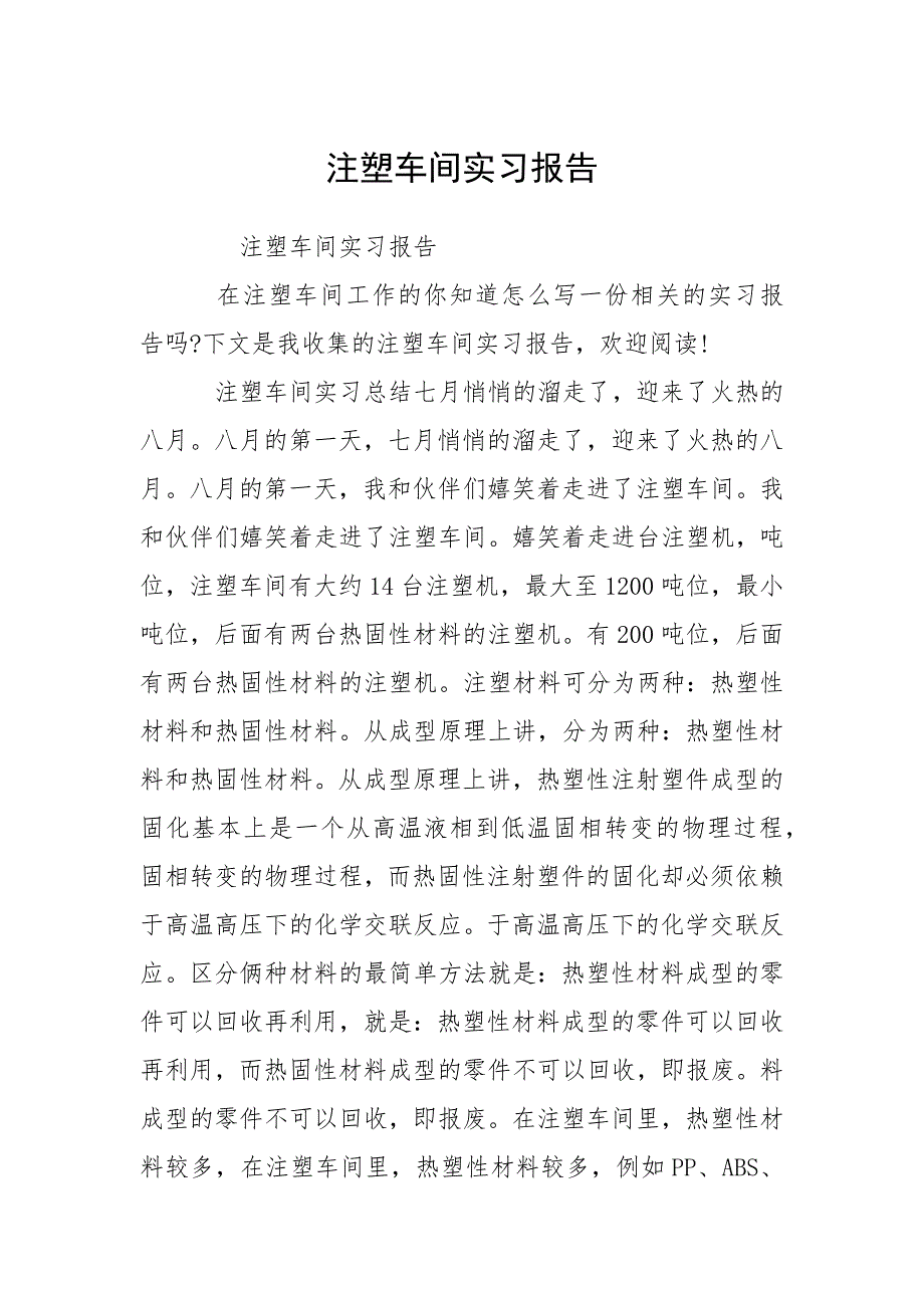 注塑车间实习报告.docx_第1页