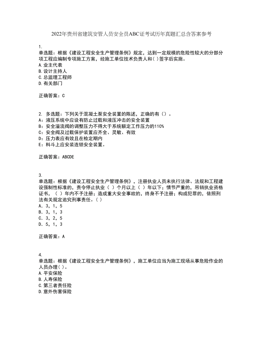 2022年贵州省建筑安管人员安全员ABC证考试历年真题汇总含答案参考9_第1页