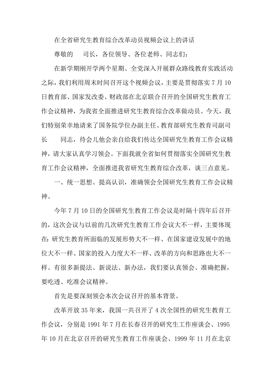 在全省研究生教育综合改革动员视频会议上的讲话_第1页