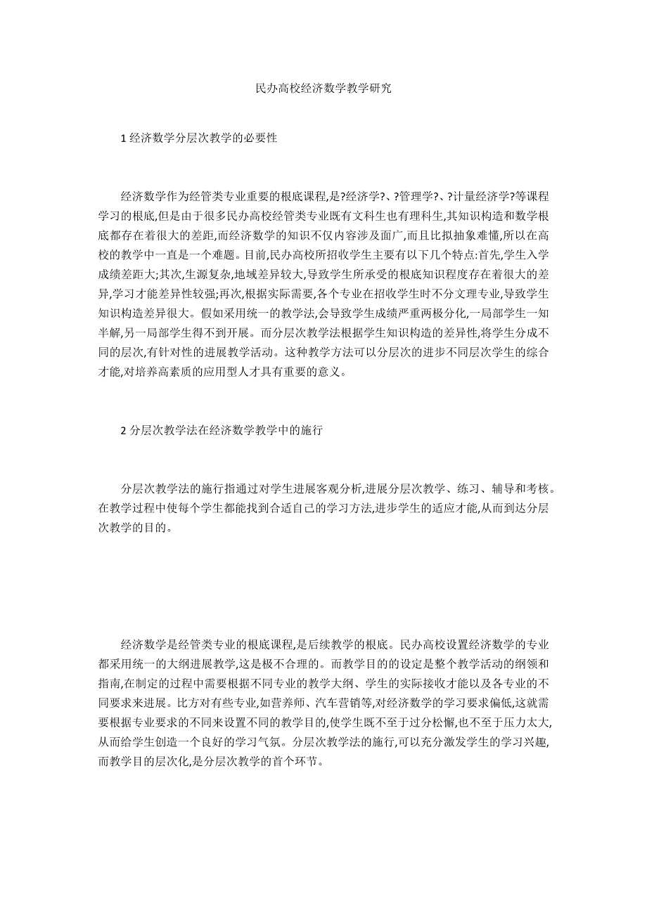 民办高校经济数学教学研究_第1页