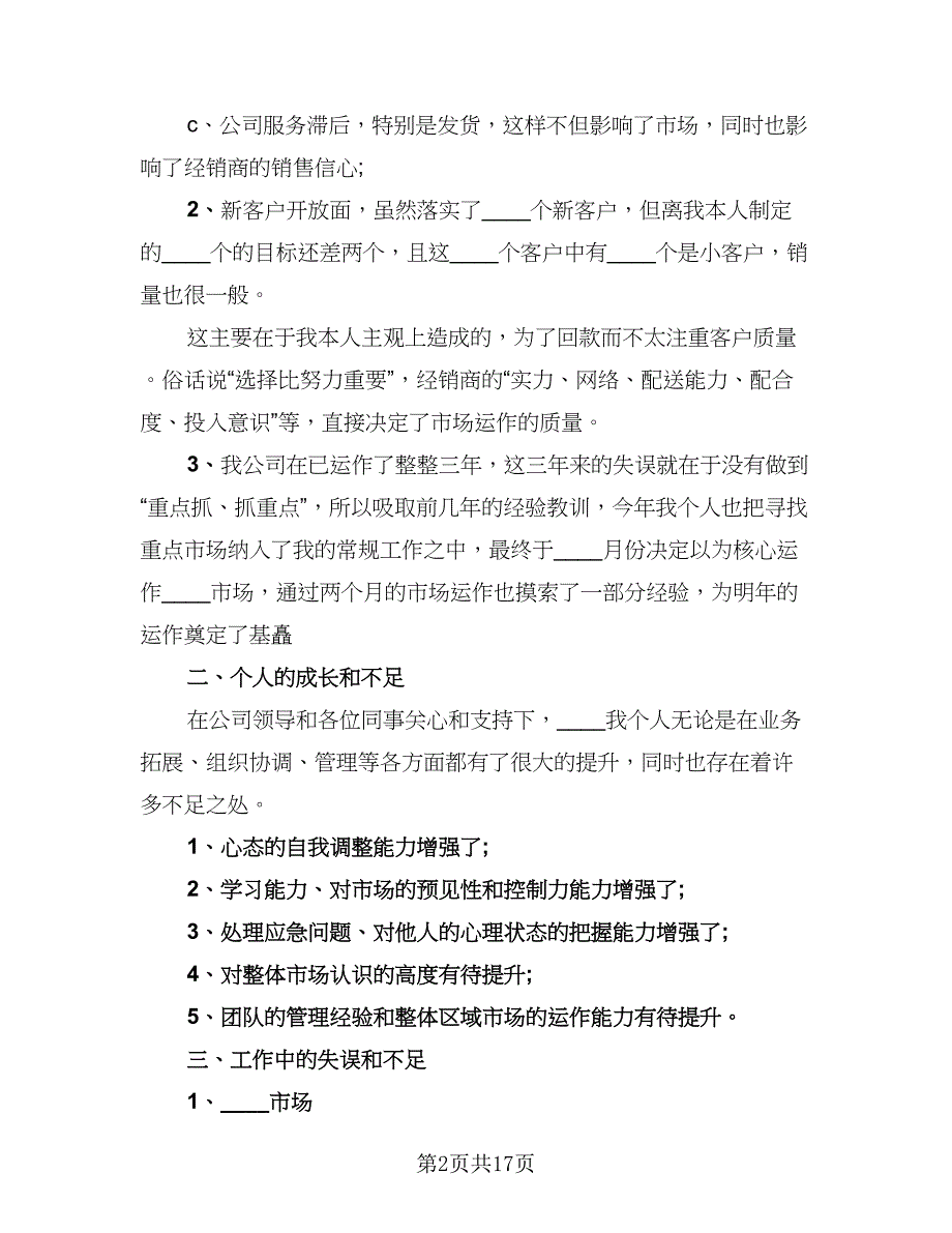 2023白酒业务员年终工作总结标准范文（5篇）_第2页