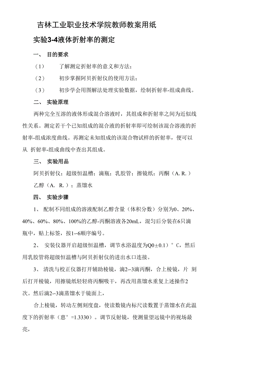 实验3-4液体折射率的测定_第1页