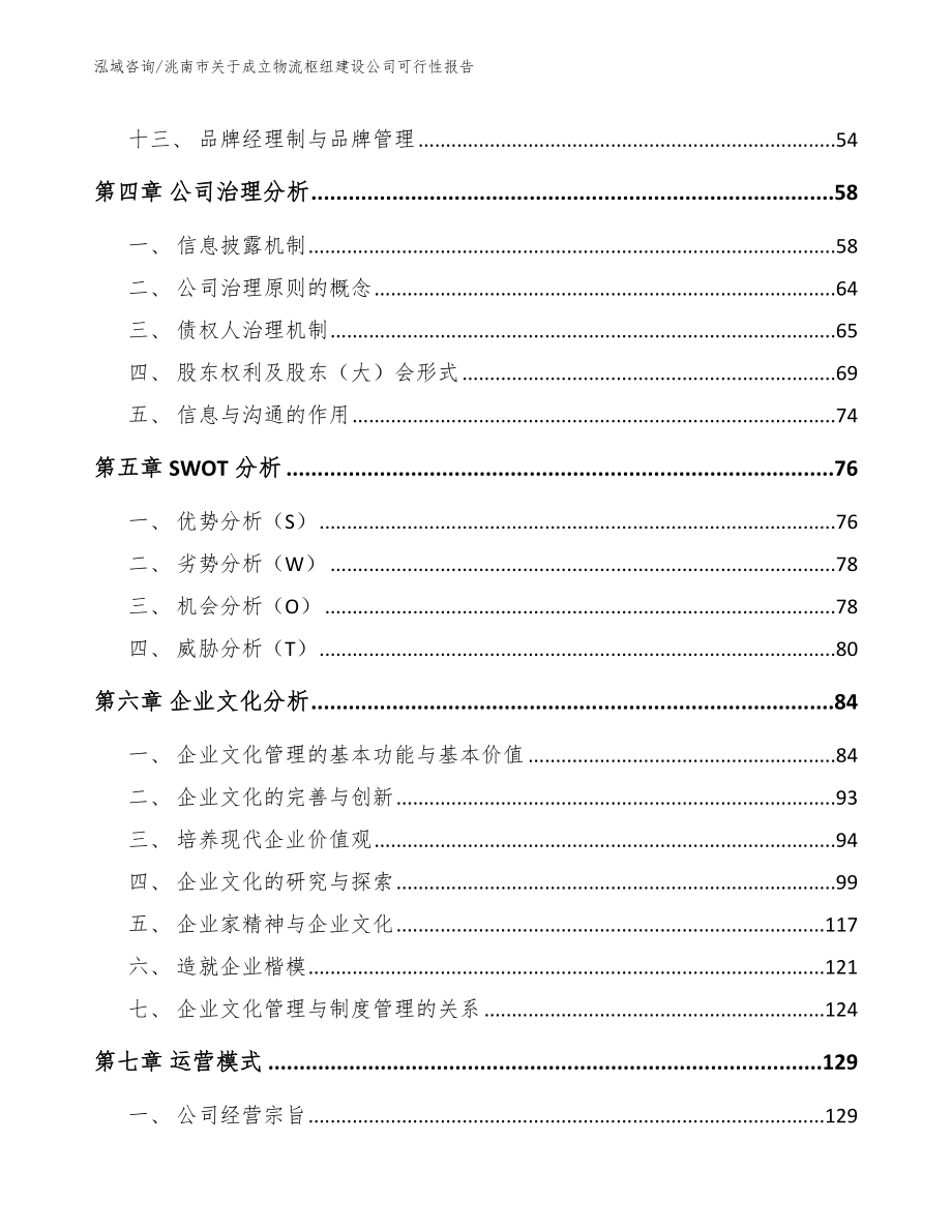 洮南市关于成立物流枢纽建设公司可行性报告_第2页