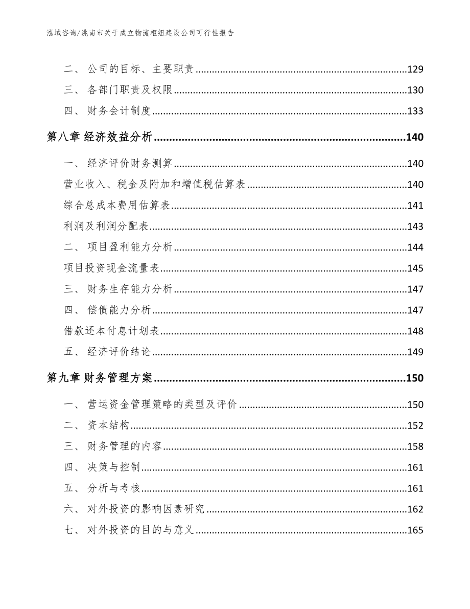 洮南市关于成立物流枢纽建设公司可行性报告_第3页