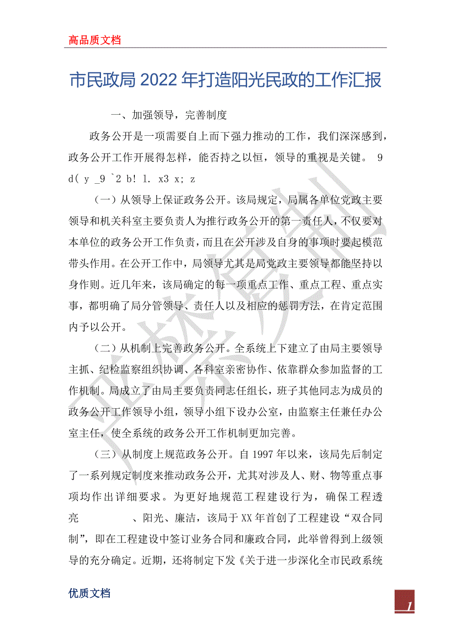 市民政局2022年打造阳光民政的工作汇报_第1页