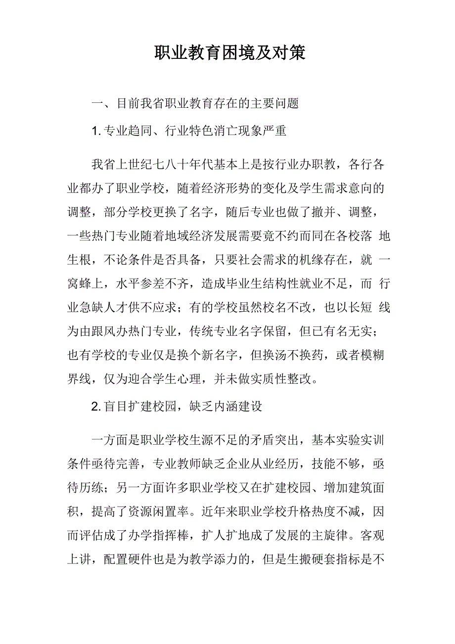 职业教育困境及对策_第1页