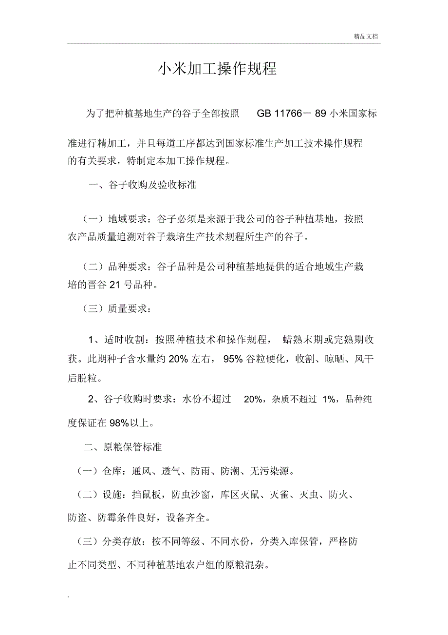 小米加工操作规程_第1页