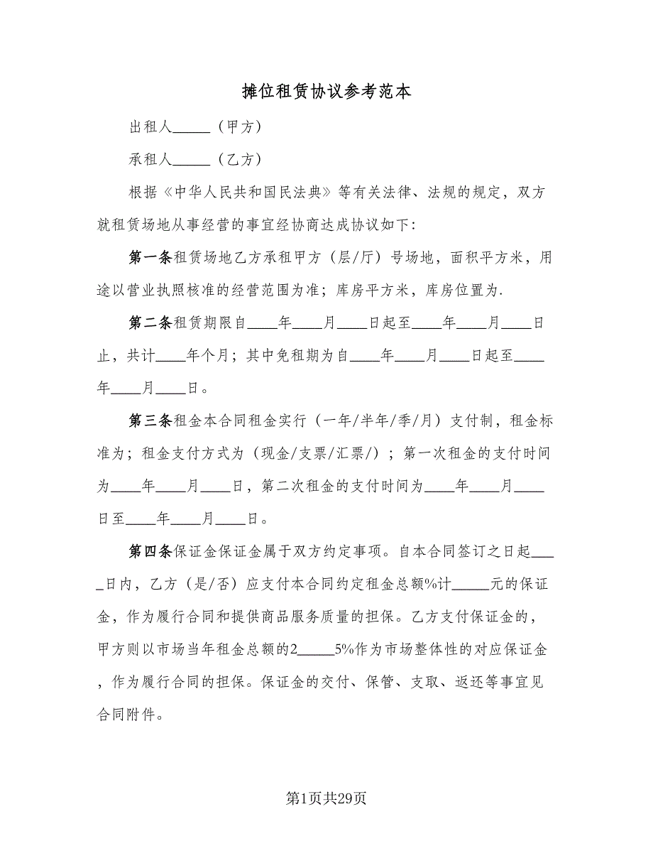 摊位租赁协议参考范本（九篇）_第1页