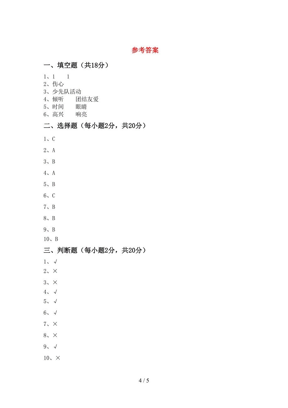 2022年一年级道德与法治上册期中考试卷(完整版).doc_第4页