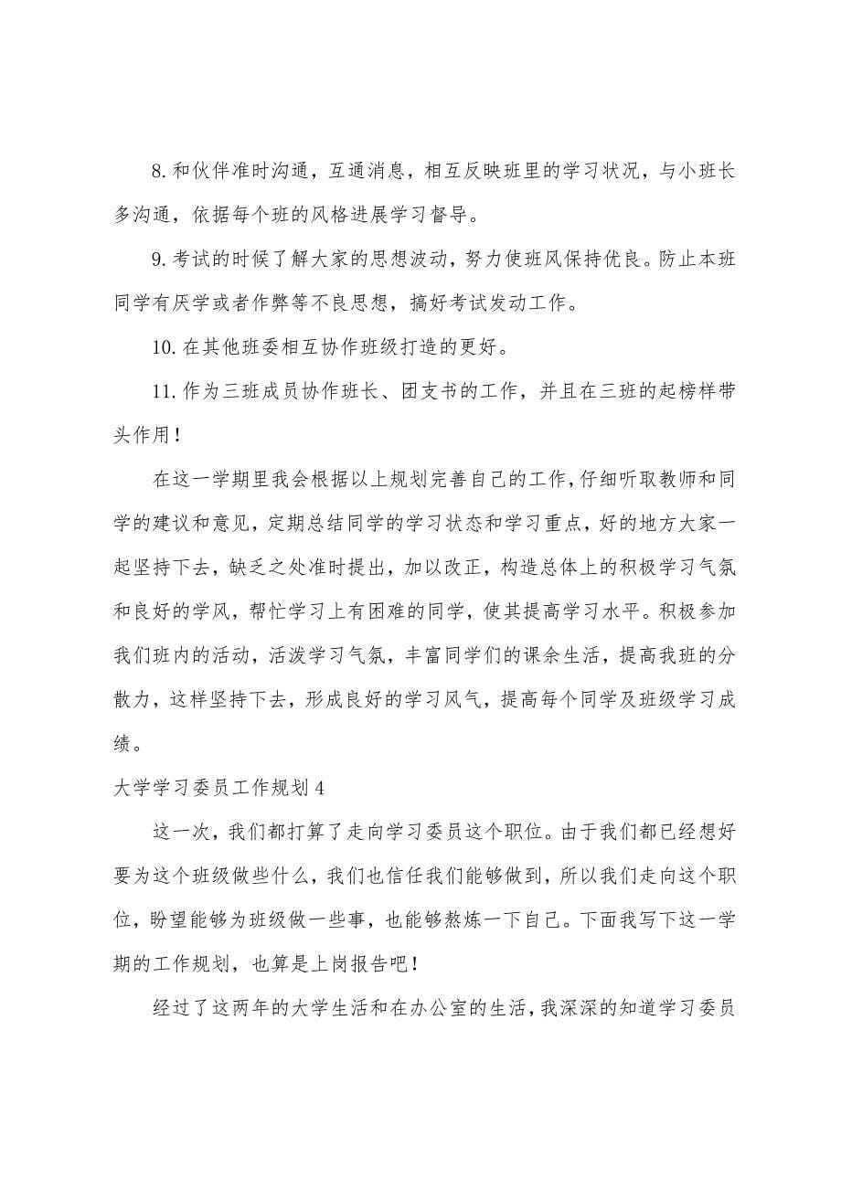 大学学习委员工作计划(汇编13篇).docx_第5页