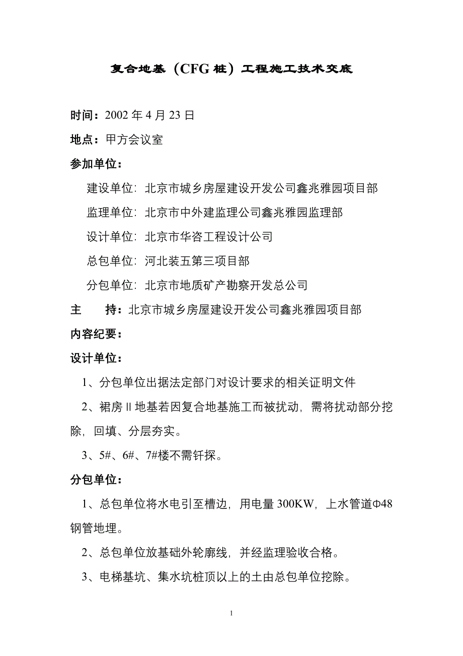 复合地基(CFG桩)工程施工技术交底.doc_第1页