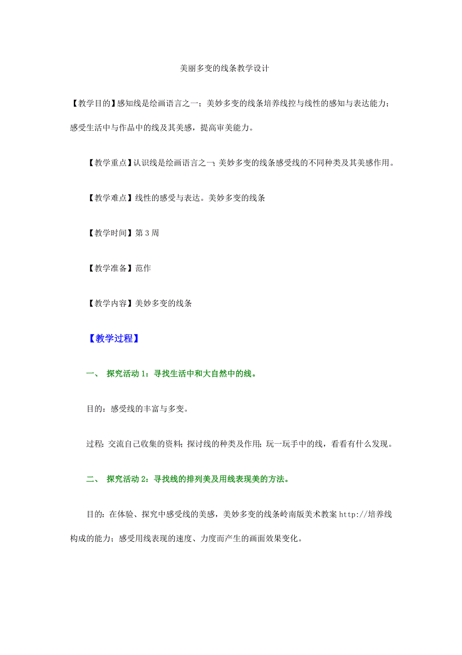美丽多变的线条教学设计.doc_第1页