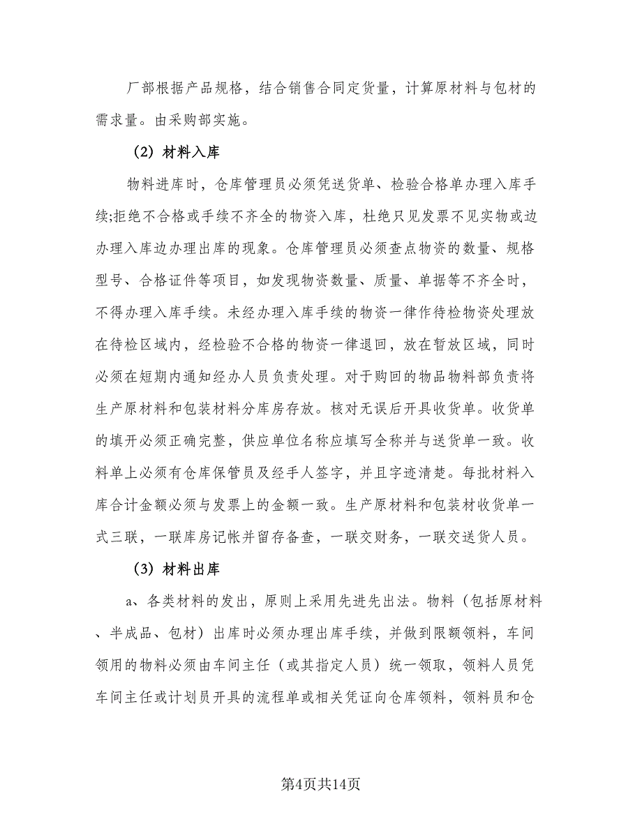 仓库管理员年度工作计划格式范文（五篇）.doc_第4页