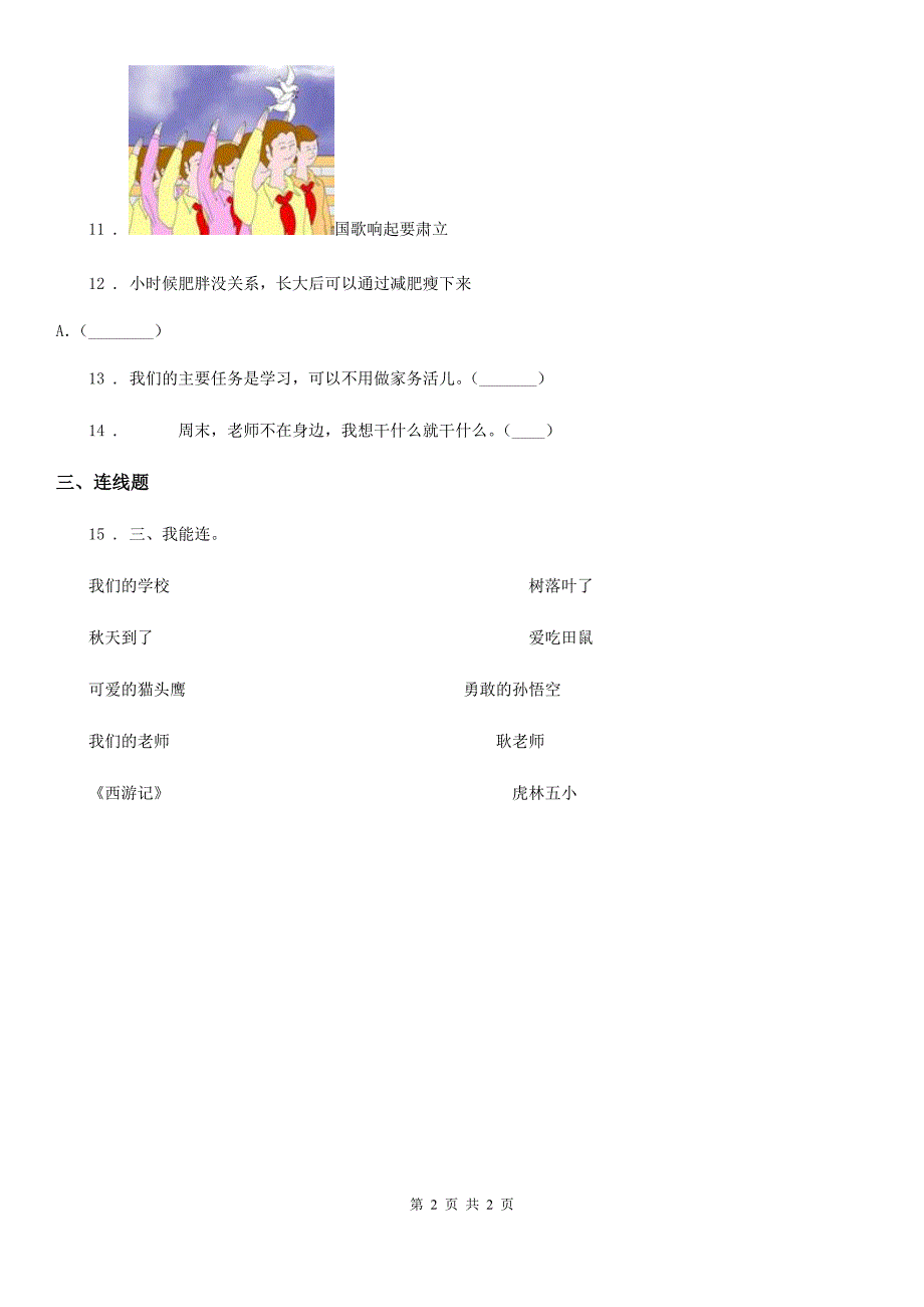 2019-2020年度一年级上册期末测试道德与法治B卷（II）卷（模拟）_第2页