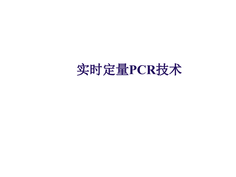 实时荧光定量PCR技术详解和总结_第1页