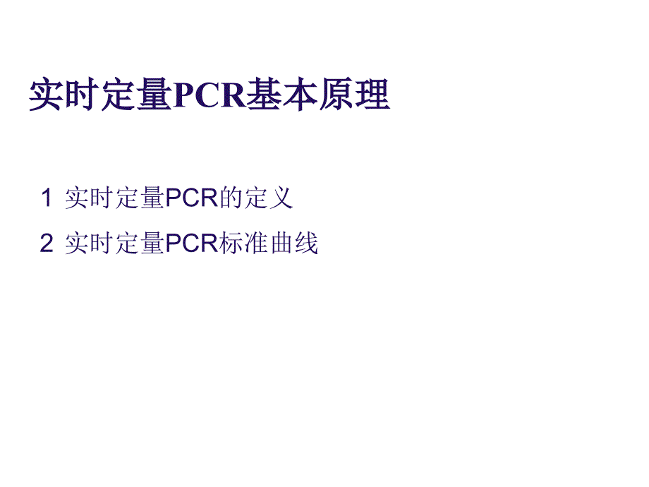 实时荧光定量PCR技术详解和总结_第3页