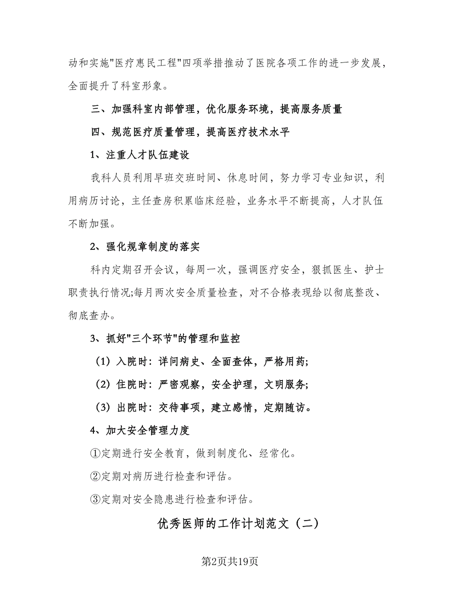 优秀医师的工作计划范文（9篇）_第2页