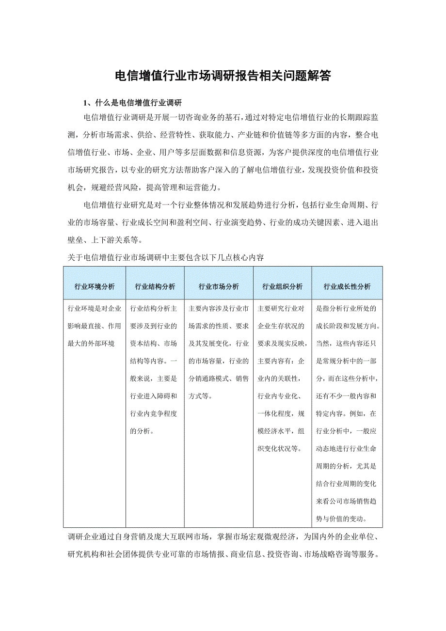 中国电信增值市场深度调查及未来五年发展机会分析报告.doc_第3页