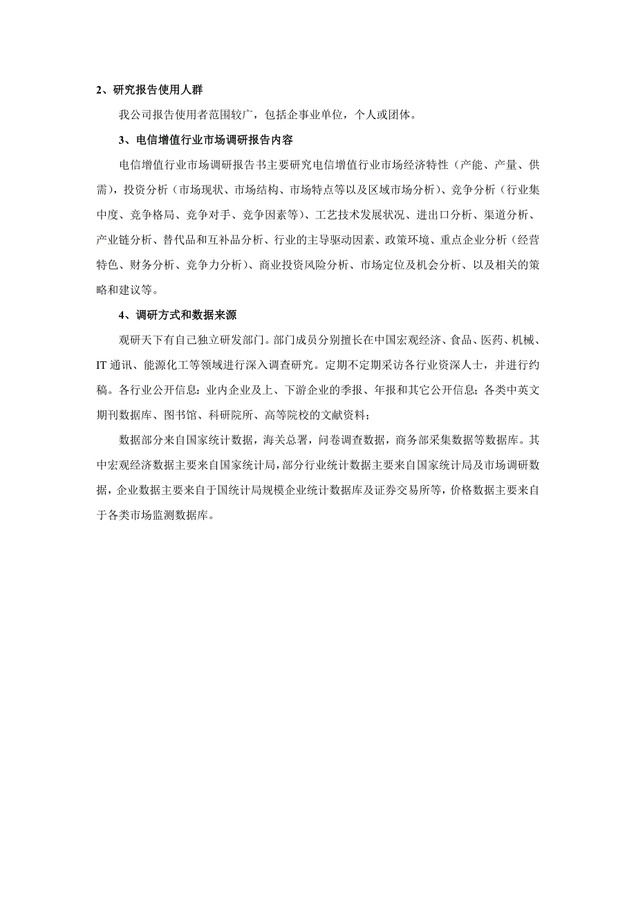 中国电信增值市场深度调查及未来五年发展机会分析报告.doc_第4页