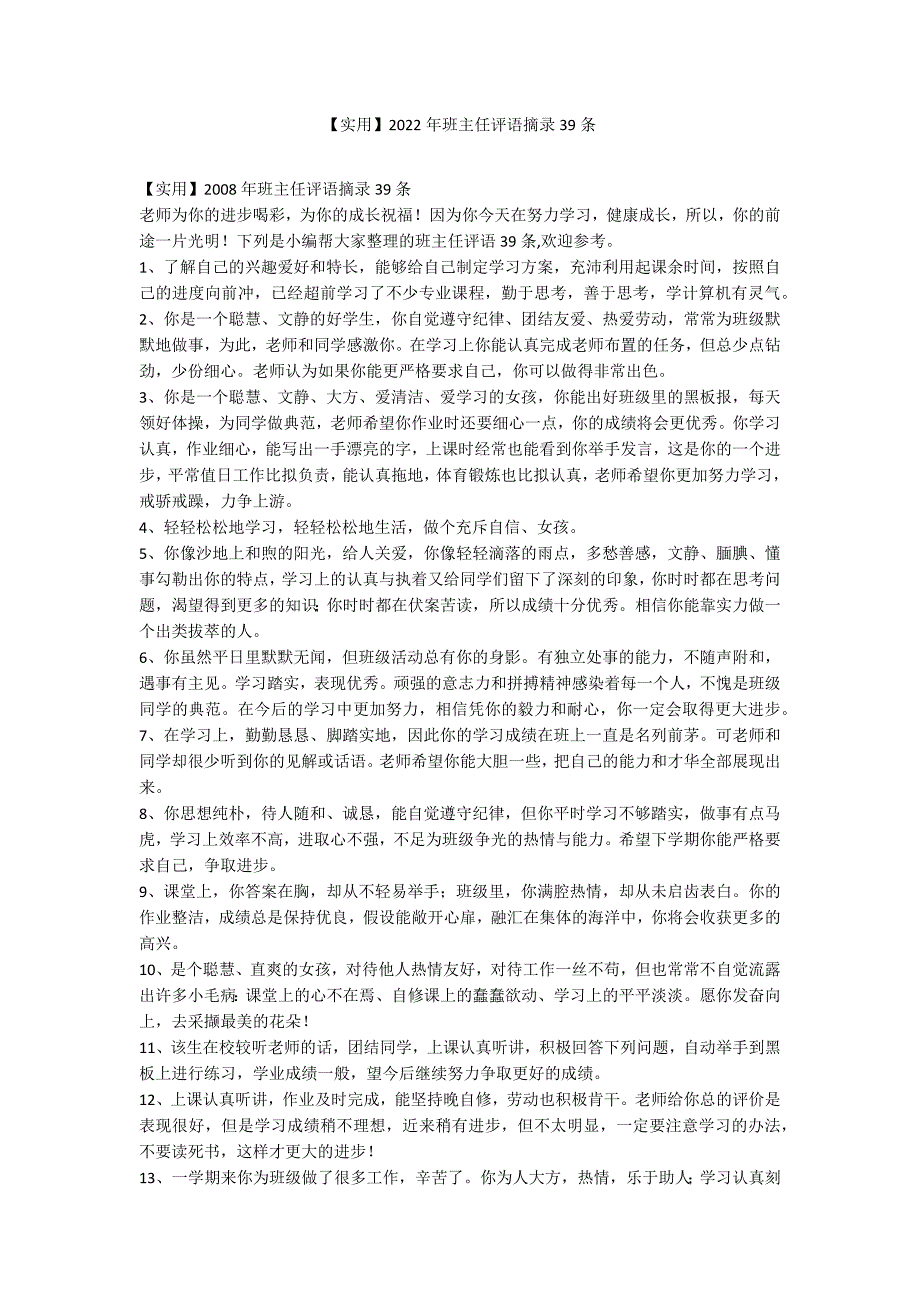 【实用】2022年班主任评语摘录39条_第1页