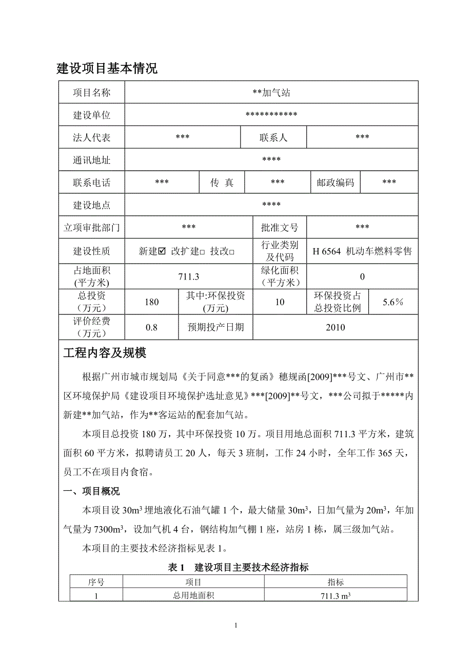 某区加气站建设项目环境评估报告书-风险评价_第1页