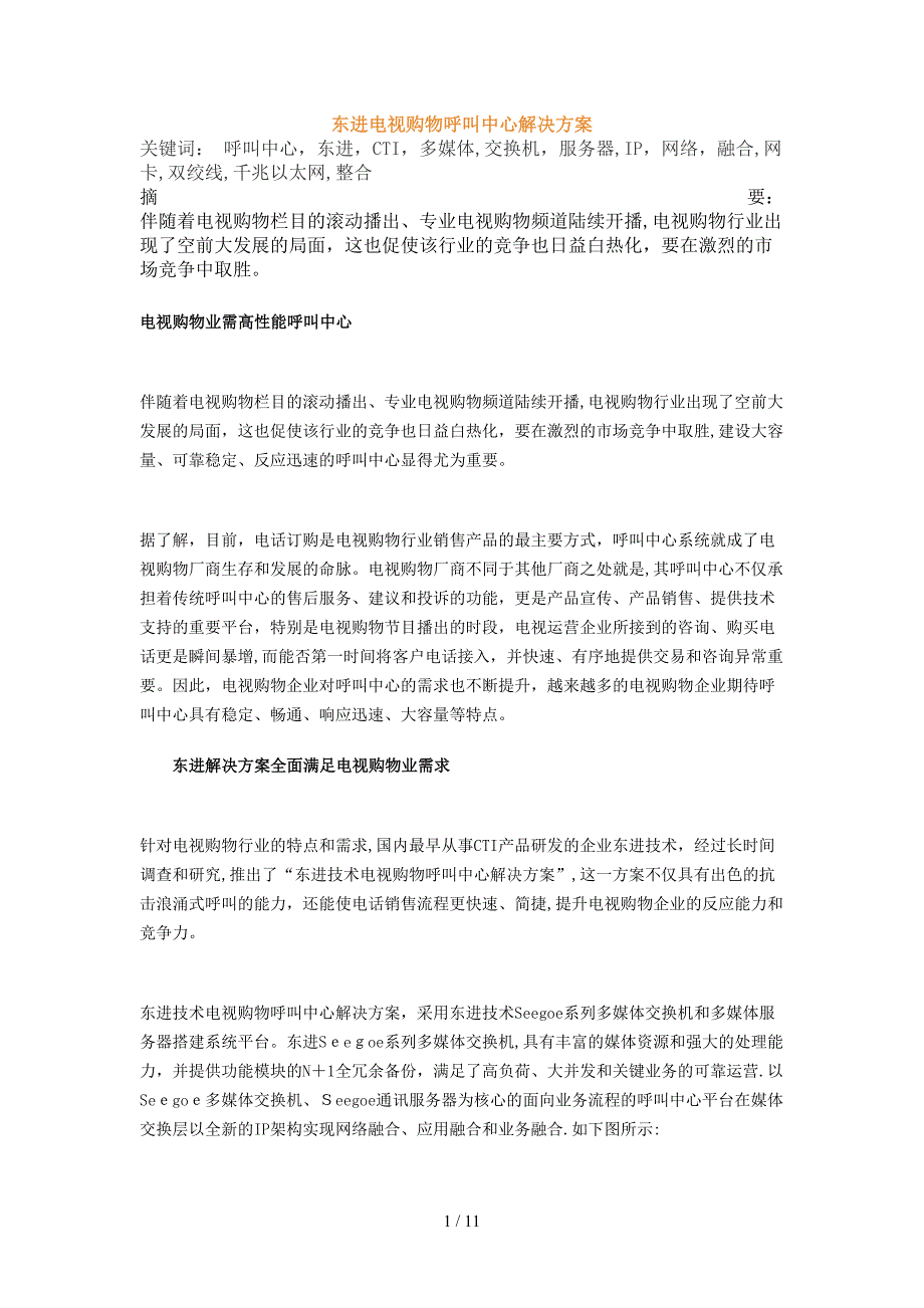 东进电视购物呼叫中心解决方案_第1页