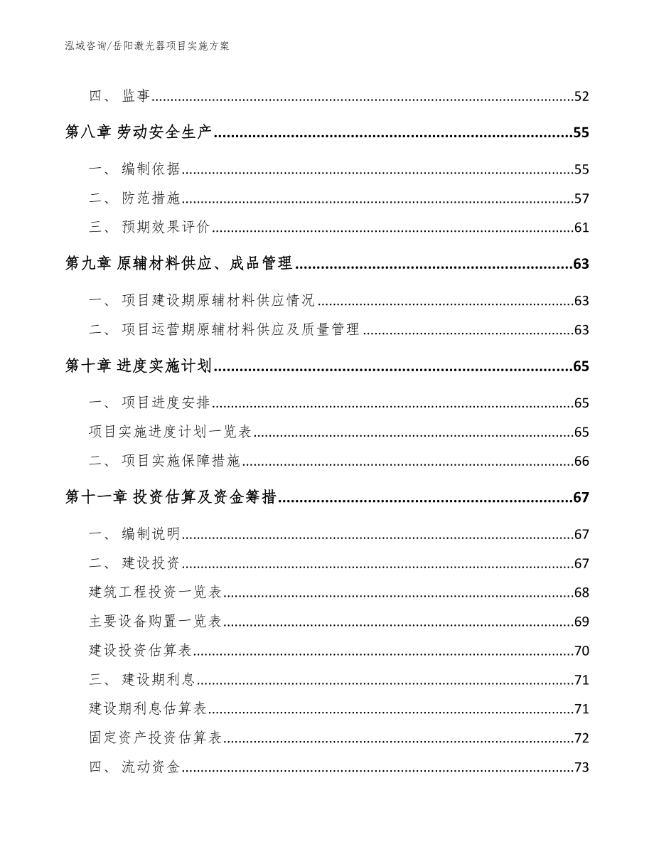 岳阳激光器项目实施方案模板范文_第4页