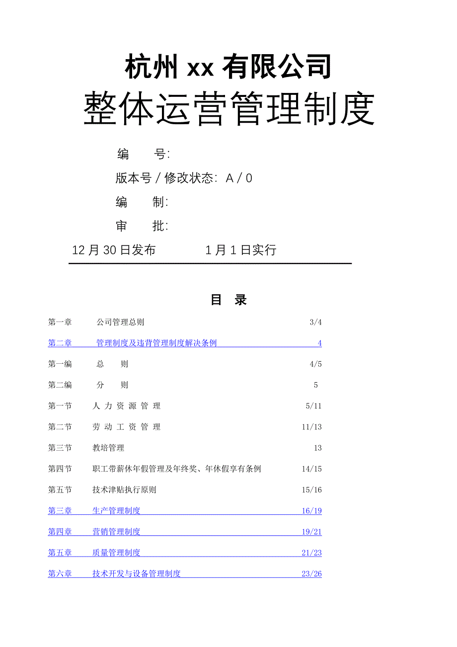 经典实用经营管理新版制度定版_第1页