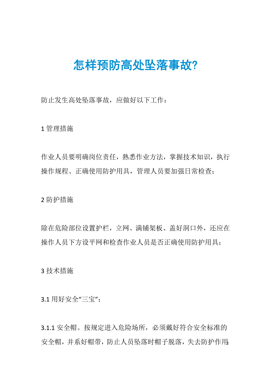 怎样预防高处坠落事故-_第1页