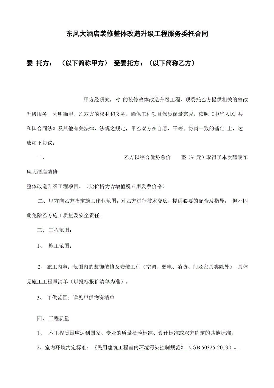 装修整体改造升级工程服务委托合同_第1页