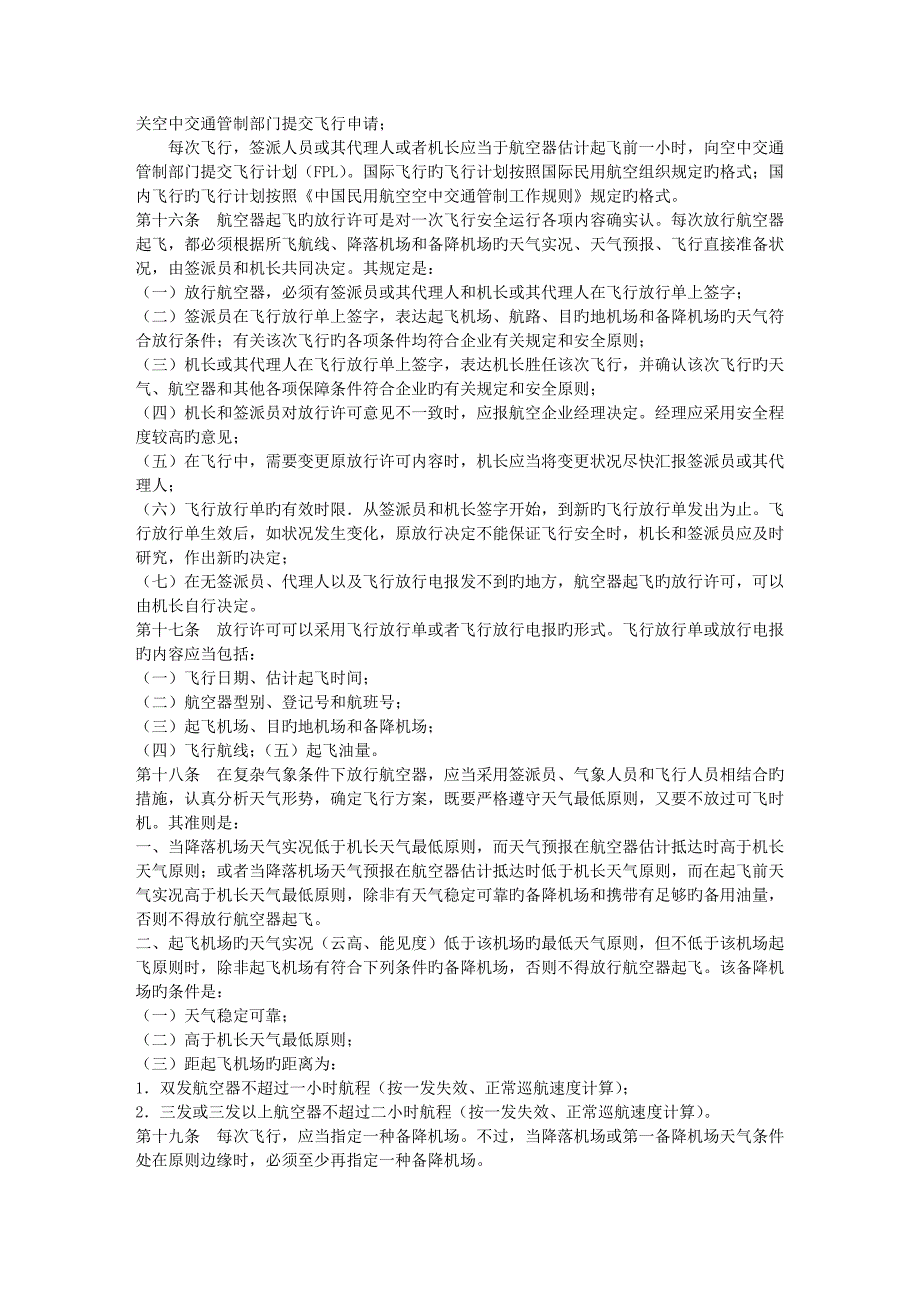 中国民用航空飞行签派工作细则_第3页