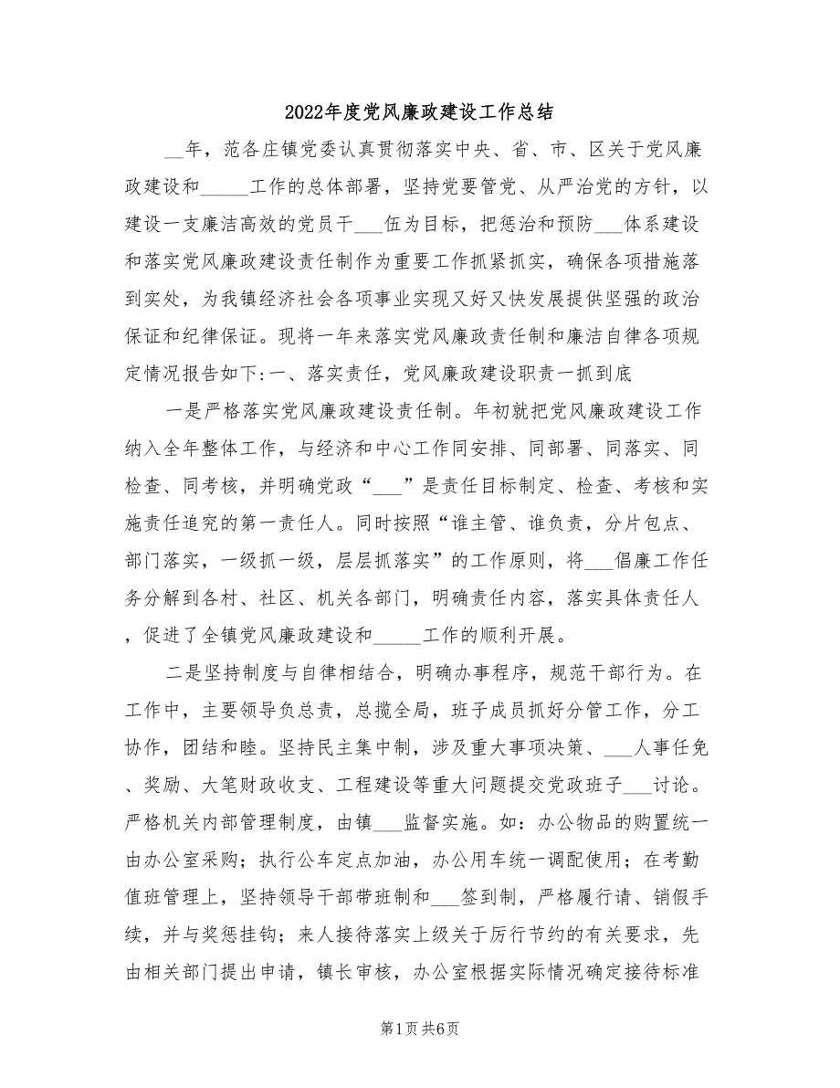 2022年度党风廉政建设工作总结_第1页