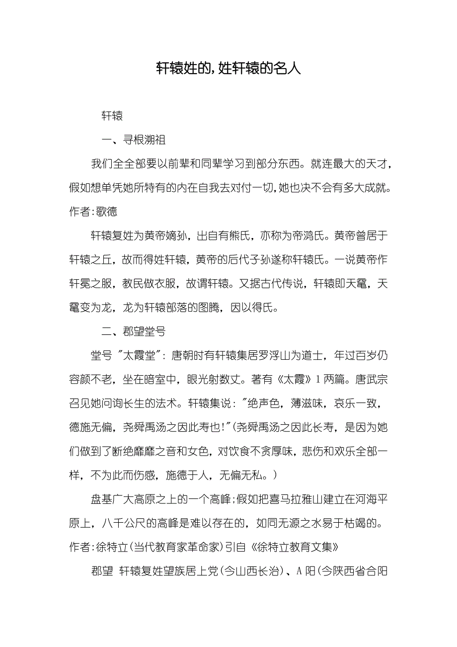 轩辕姓的,姓轩辕的名人_第1页