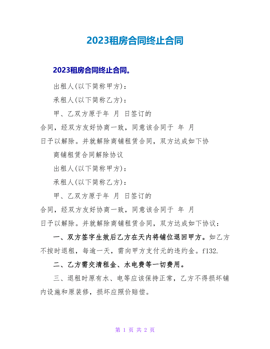 2023租房合同终止合同.doc_第1页