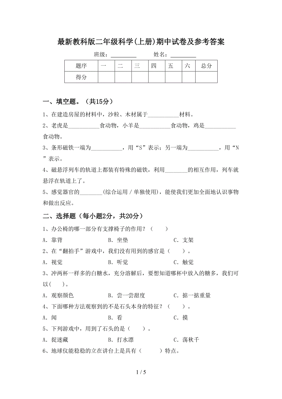 最新教科版二年级科学(上册)期中试卷及参考答案.doc_第1页