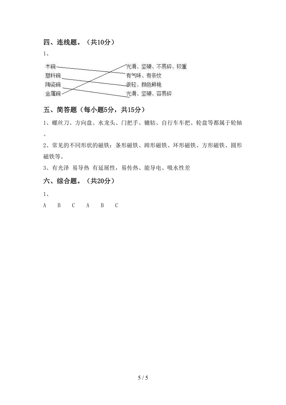 最新教科版二年级科学(上册)期中试卷及参考答案.doc_第5页