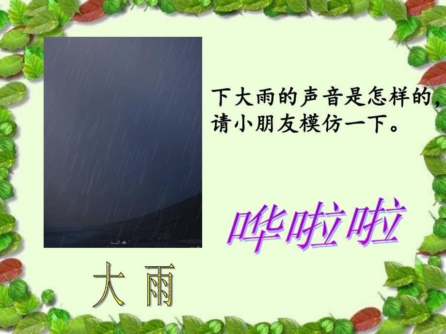 一年级下册音乐课件第一单元大雨和小雨2苏少版_第5页