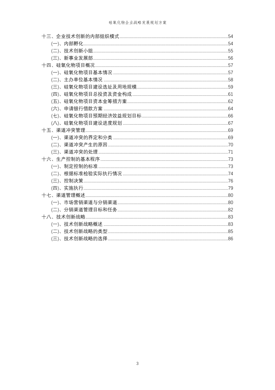 2023年硅氧化物企业战略发展规划方案_第3页