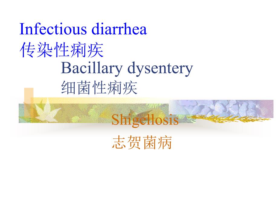 传染病学英文版课件：Infectious diarrhea_第1页