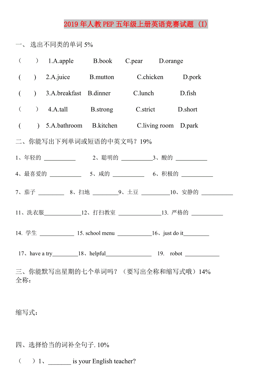 2019年人教PEP五年级上册英语竞赛试题 (I).doc_第1页